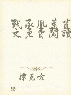 战承胤叶苜苜全文免费阅读封面