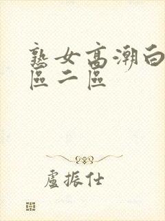 熟女高潮白浆一区二区封面