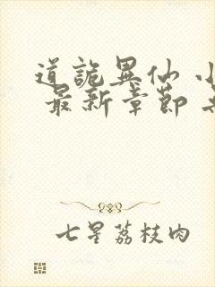 道诡异仙 小说 最新章节 无弹窗