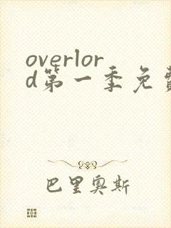 overlord第一季免费观看全集动漫