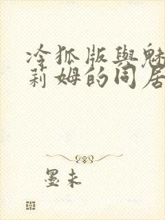 冷狐版与魅魔莉莉姆的同居生活封面