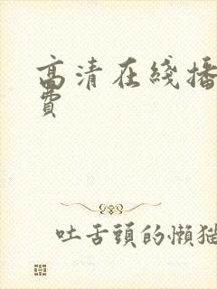 高清在线播放免费