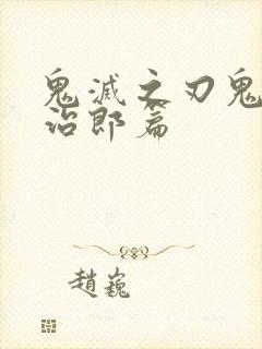 鬼灭之刃鬼王炭治郎篇