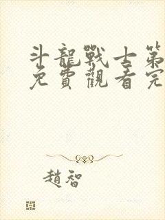 斗龙战士第六季免费观看完整版