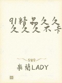 91精品久久久久久久不卡封面