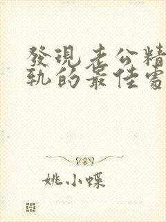 发现老公精神出轨的最佳处理方式