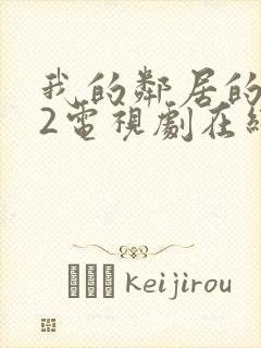 我的邻居的老婆2电视剧在线观看