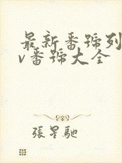 最新番号列表av番号大全