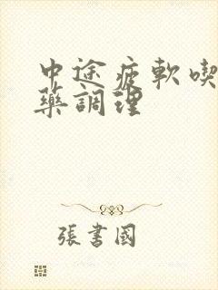 中途疲软吃什么药调理