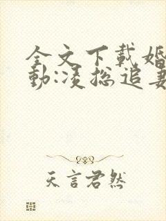 全文下载婚后心动:凌总追妻有点甜封面