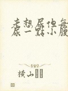 老想尿但每次只尿一点小腹疼