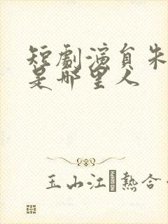 短剧演员朱之琳是哪里人