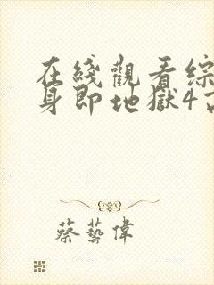 在线观看综艺单身即地狱4高清版