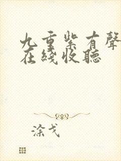 九重紫有声小说在线收听