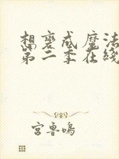 想变成魔法少女第二季在线观看