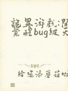 诡异游戏:开局觉醒bug级天赋新章节封面