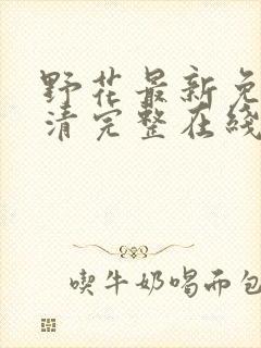 野花最新免费高清完整在线观看