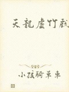 天龙虚竹戏花丛