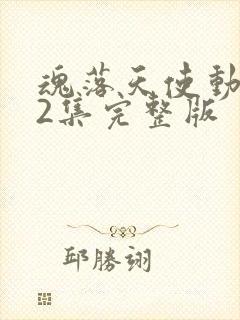 魂落天使动漫62集完整版