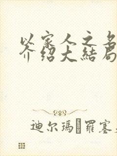 以家人之名剧情介绍大结局