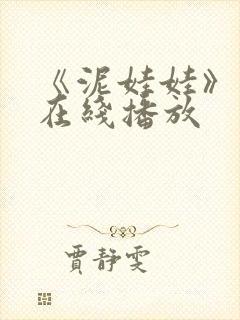 《泥娃娃》鬼片在线播放