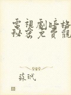 电视剧暗格里的秘密免费观看全集