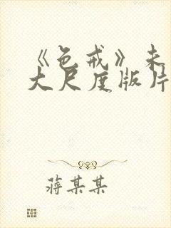 《色戒》未删减大尺度版片段在线观