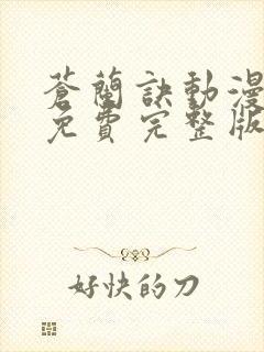 苍兰诀动漫全集免费完整版