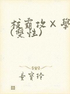 校霸攻×学霸受(双性)
