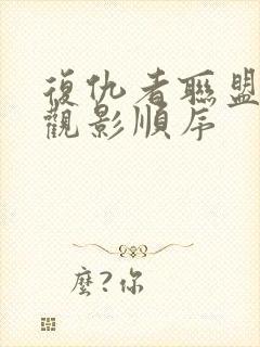 复仇者联盟正确观影顺序