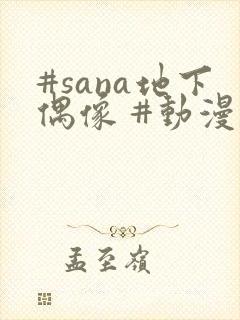 #sana地下偶像 #动漫