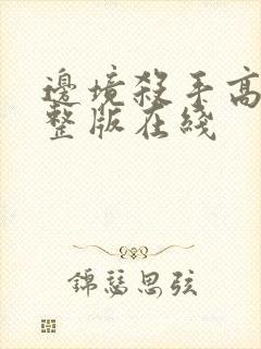 边境杀手高清完整版在线