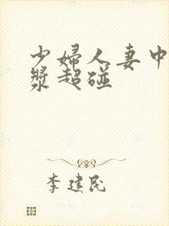 少妇人妻中出白浆超碰封面