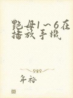 艳母1～6在线播放手机