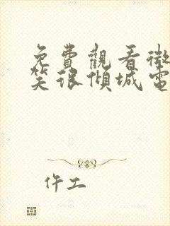 免费观看微微一笑很倾城电视剧全集