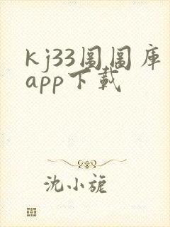 kj33图图库app下载