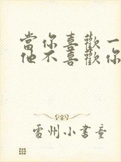 当你喜欢一个人他不喜欢你怎么办封面