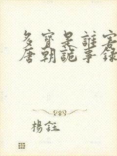 多宝是谁害死的唐朝诡事录