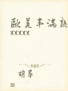 欧美丰满熟妇乱xxxxx