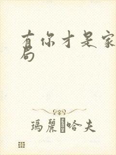 有你才是家大结局