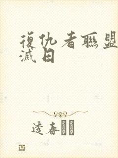 复仇者联盟5毁灭日