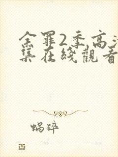 余罪2季高清全集在线观看免费