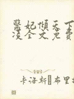 医妃倾天下元卿凌全文免费封面