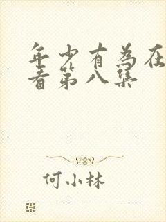 年少有为在线观看第八集