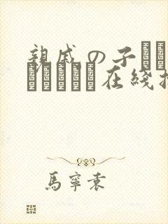 亲戚の子とお泊まりだから在线播放平台封面