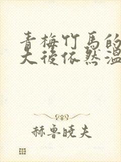 青梅竹马的她长大后依然温柔