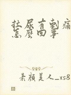 拉尿有刺痛感是怎么回事