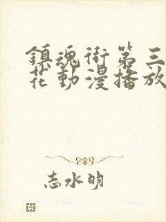 镇魂街第三季樱花动漫播放