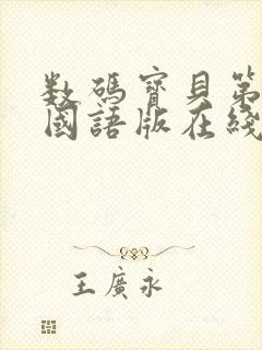 数码宝贝第2季国语版在线观看