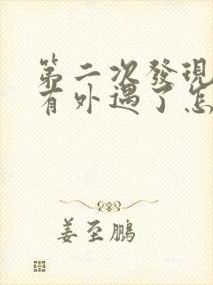 第二次发现老公有外遇了怎么办